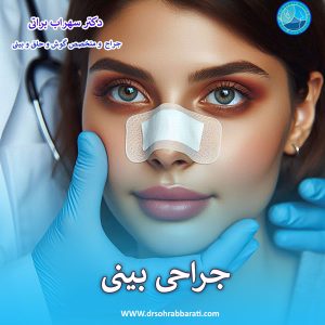 جراحی بینی - دکتر سهراب براتی