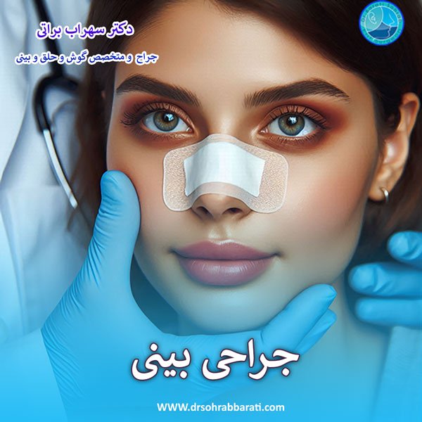 جراحی بینی - دکتر سهراب براتی