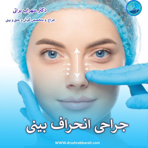 جراحی انحراف بینی در اصفهان - دکتر سهراب براتی