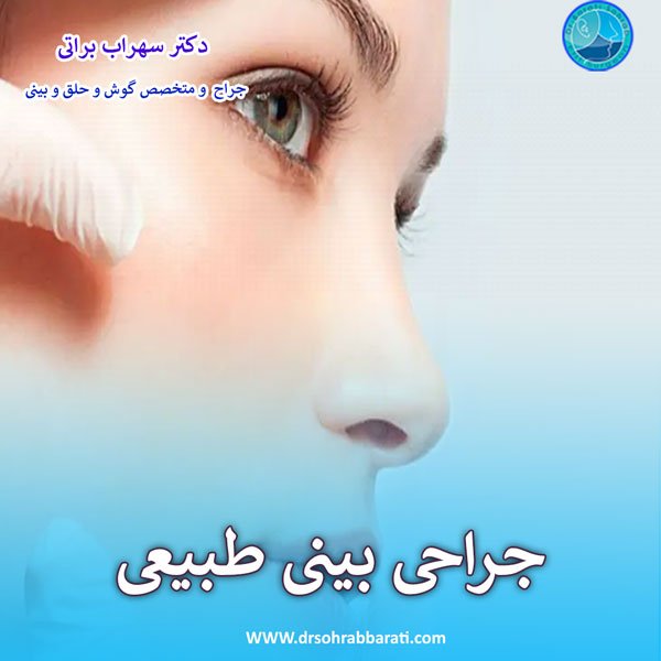 جراحی بینی طبیعی - دکتر سهراب براتی