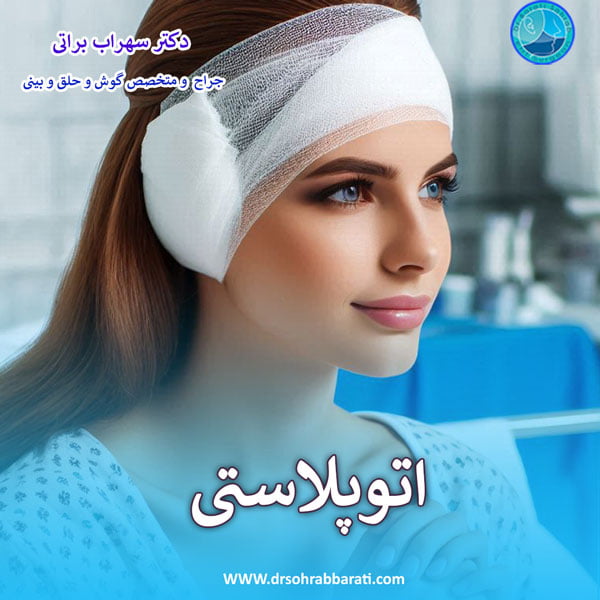اتوپلاستی _ دکتر سهراب براتی