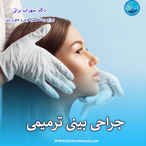 جراحی بینی ترمیمی - دکتر سهراب براتی