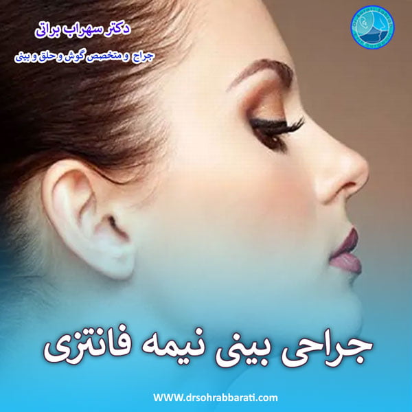 جراحی بینی نیمه فانتزی _ دکتر سهراب براتی