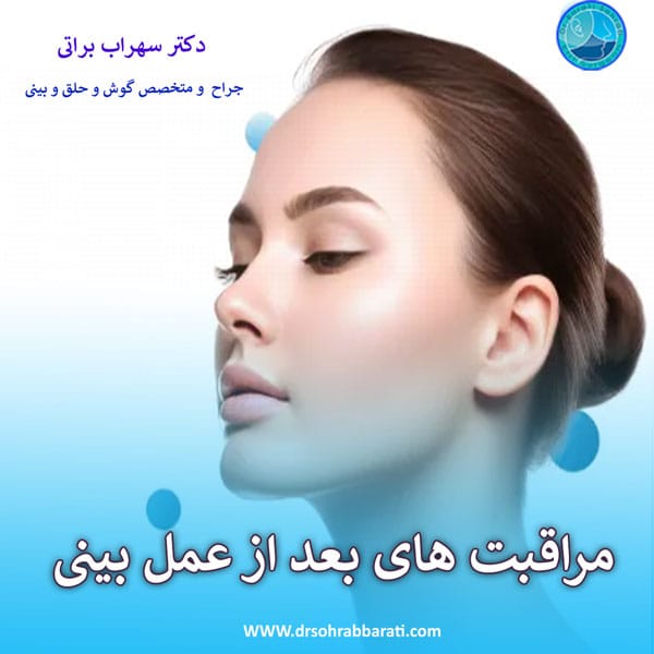 مراقبت های بعد از عمل بینی _ دکتر سهراب براتی