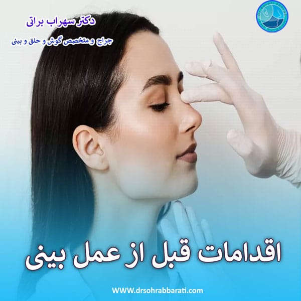 اقدامات قبل از عمل بینی _ دکتر سهراب براتی