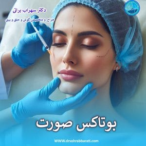 تزریق بوتاکس صورت در اصفهان _ دکتر سهراب براتی