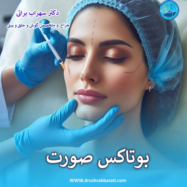 تزریق بوتاکس صورت در اصفهان _ دکتر سهراب براتی
