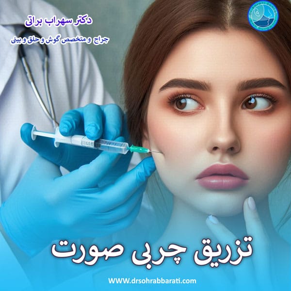 تزریق چربی صورت در اصفهان _ دکتر سهراب براتی