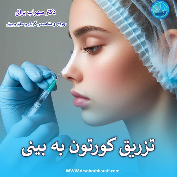 تزریق کورتون به بینی بعد از عمل _ دکتر سهراب براتی