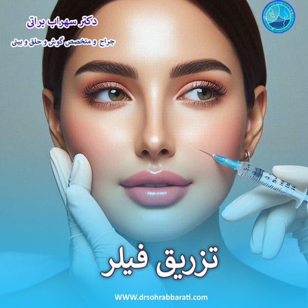تزریق فیلر صورت در اصفهان - دکتر سهراب براتی