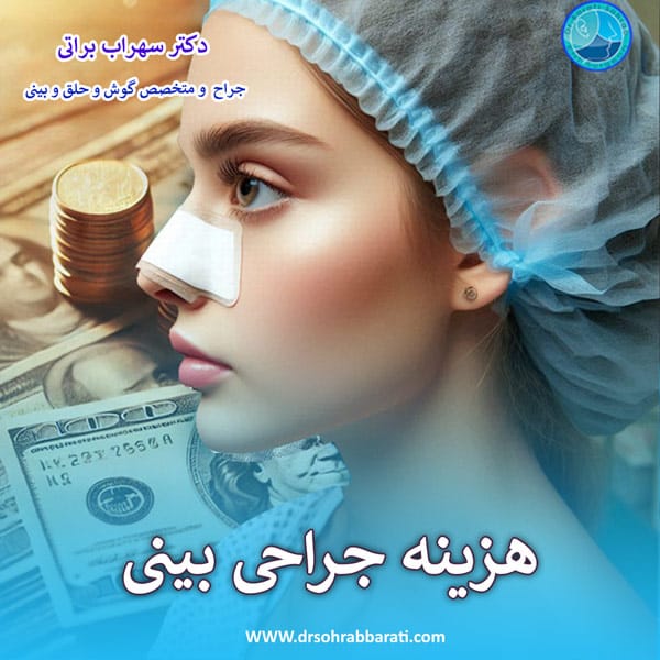 هزینه عمل بینی در اصفهان _ دکتر سهراب براتی