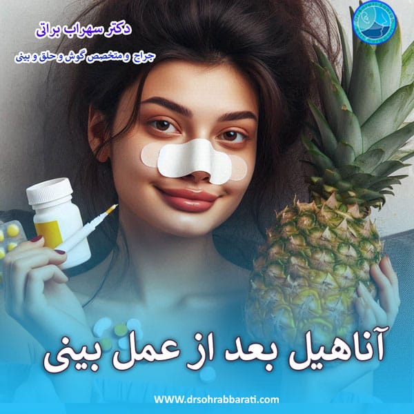 آناهیل بعد از عمل بینی _ دکتر سهراب براتی