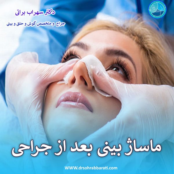 ماساژ بینی بعد از جراحی _ دکتر سهراب براتی