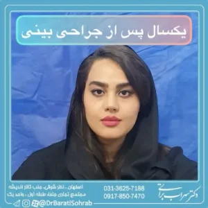 جراحی بینی در اصفهان دکتر سهراب براتی