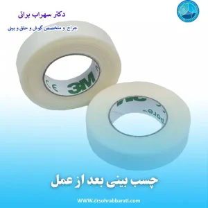 چسب زدن بینی بعد از جراحی _ دکتر سهراب براتی