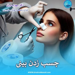 چسب زدن بینی بعد از عمل _ دکتر سهراب براتی
