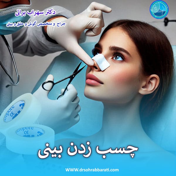 چسب زدن بینی بعد از عمل _ دکتر سهراب براتی