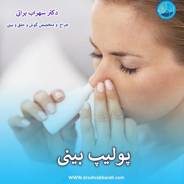 پولیپ بینی _ دکتر سهراب براتی