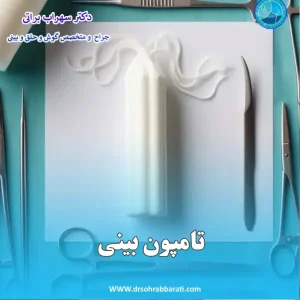 تامپون بینی بعد از عمل - دکتر سهراب براتی