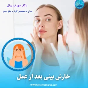درمان خارش بینی بعد از جراحی _ دکتر سهراب براتی