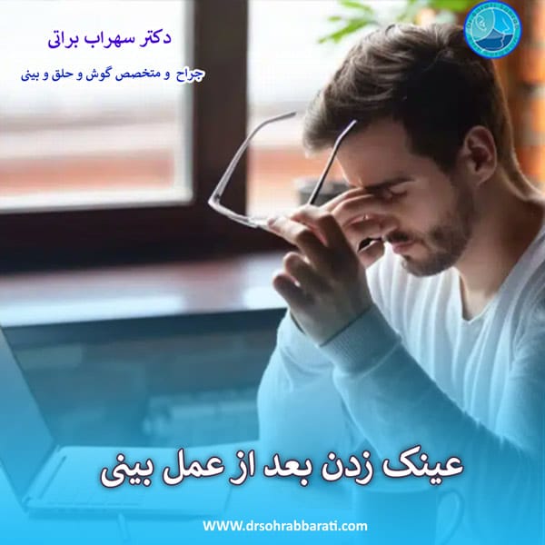 عینک زدن بعد از عمل بینی - دکتر سهراب براتی - drsohrabbarati.com