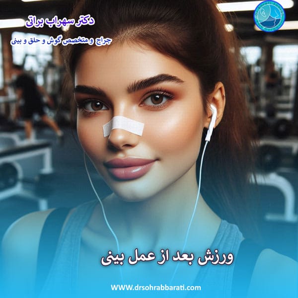 ورزش بعد از عمل بینی - دکتر سهراب براتی - drsohrabbarati.com