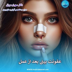 عفونت بینی بعد از عمل - دکتر سهراب براتی - drsohrabbarati.com