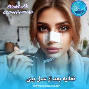 رژیم غذایی بعد از عمل بینی - دکتر سهراب براتی - drsohrabbarati.com