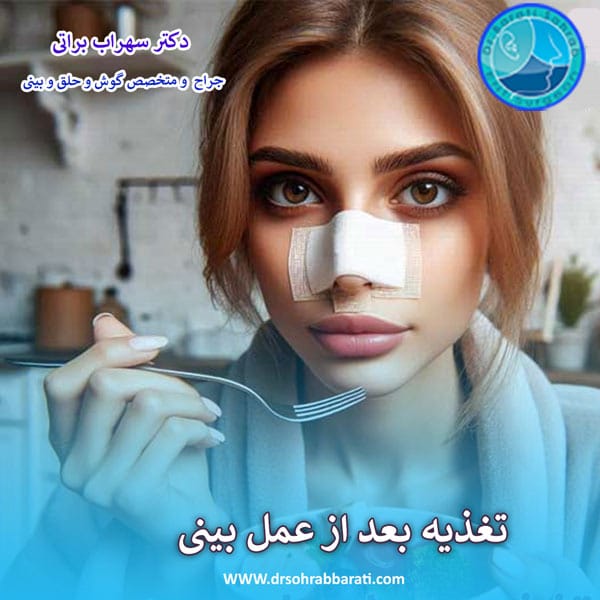 رژیم غذایی بعد از عمل بینی - دکتر سهراب براتی - drsohrabbarati.com