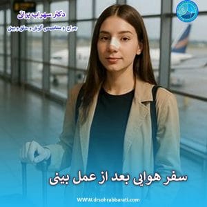 سفر هوایی بعد از عمل بینی - دکتر سهراب براتی - drsohrabbarati.com