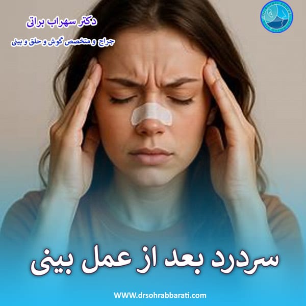سردرد بعد از عمل بینی - دکتر سهراب براتی -drsohrabbarati.com