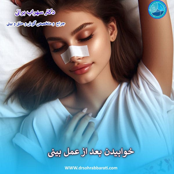 خوابیدن بعد از عمل بینی - دکتر سهراب براتی - drsohrabbarati.com