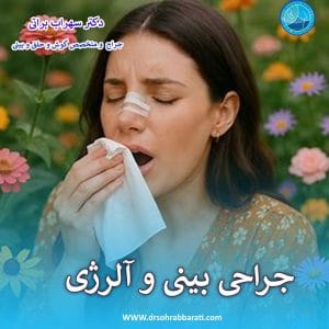 جراحی بینی و الرژی - دکتر سهراب براتی - drsohrabbarati.com