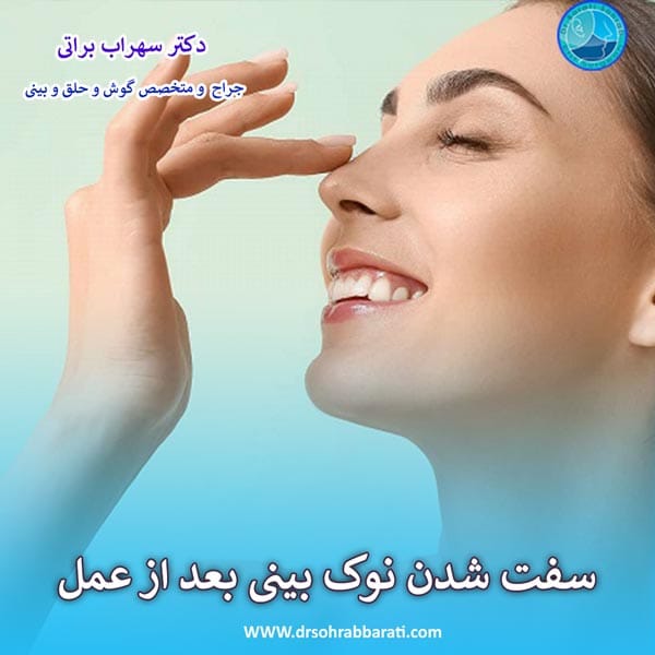 سفت شدن نوک بینی بعد از عمل _ دکتر سهراب براتی