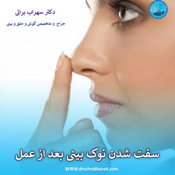 سفت شدن نوک بینی بعد از عمل _ دکتر سهراب براتی