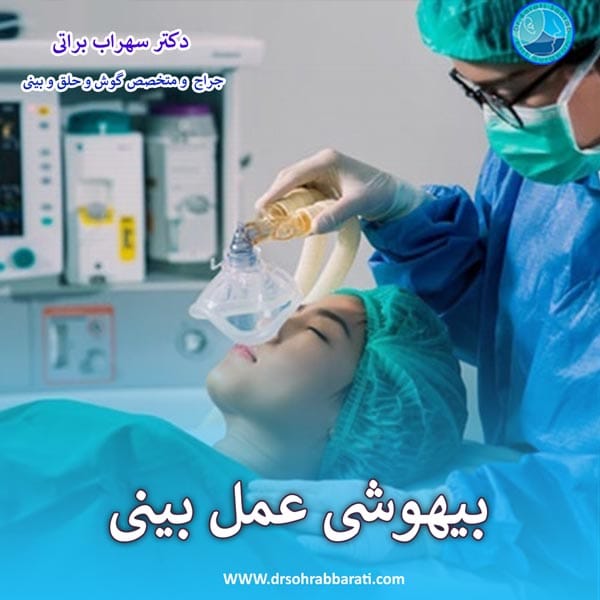 بیهوشی عمل بینی _ دکتر سهراب براتی