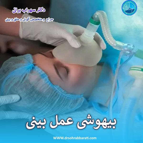 بیهوشی عمل بینی _ دکتر سهراب براتی